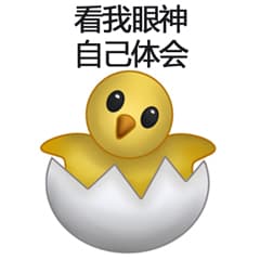 看我眼神自己体会