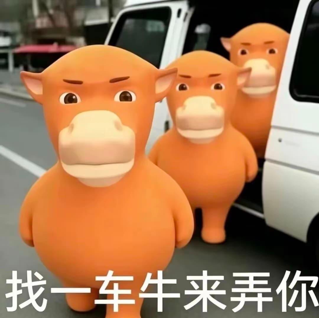 20张牛来表情包，抽象牛来gif表情包梗图（牛来、牛走、找一车牛来弄你、绊倒体摔倒……）