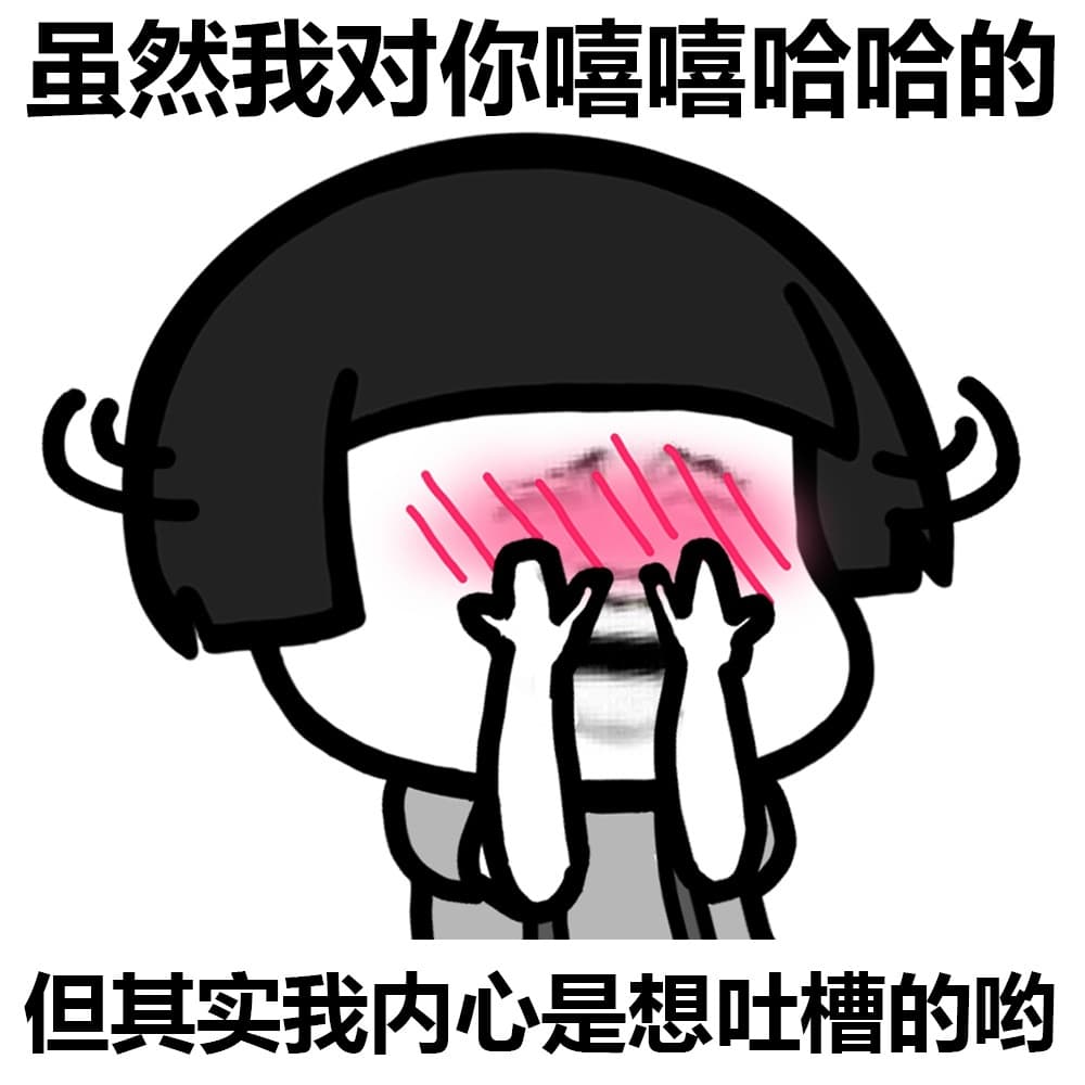 虽然我对你嘻嘻哈哈的 但其实我内心是想吐槽的哟