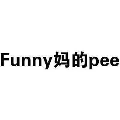 funny 妈的pee （放你妈的屁）