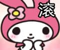 8滚