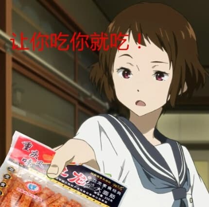 让你吃你就吃！