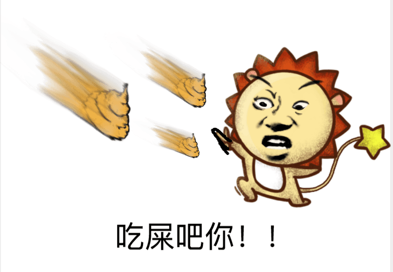 吃屎吧你！！
