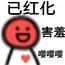 已红化害羞嘤