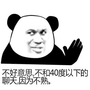 不好意思，不和40度以下的聊天，因为不熟！