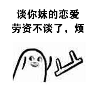 谈你妹的恋爱，劳资不谈了，烦