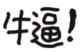 牛逼（文字小表情）