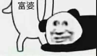 富婆