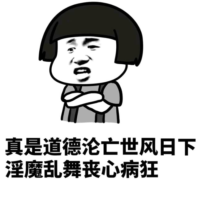 真是道德沦亡世风日下 淫魔乱舞丧心病狂