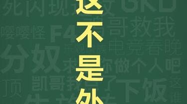 十万个梗库之：这不是外挂 无畏契约 梗