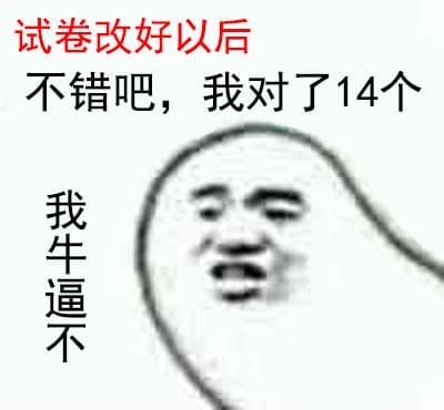 试卷发好以后，不错吧，我对了14个（我牛逼不？）
