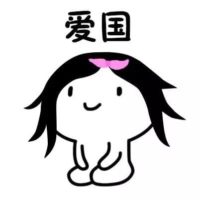 爱国