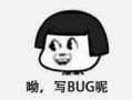 呦,写BUG呢