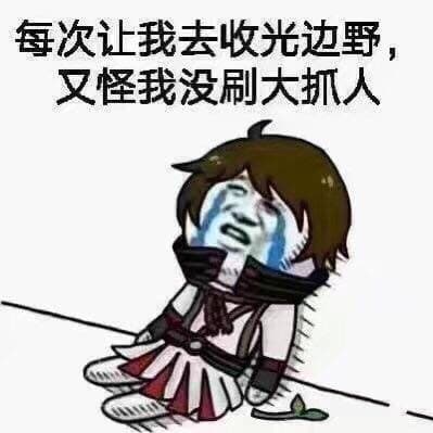 每次让我去收边野，又怪我没刷大抓人