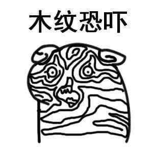 木纹恐吓