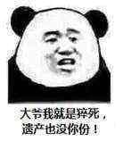 大爷我就是猝死，遗产也没你份！（熊猫）