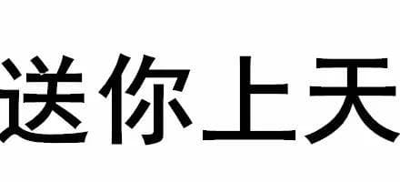 送你上天