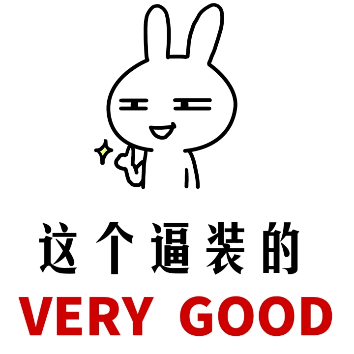 这个逼装的very good