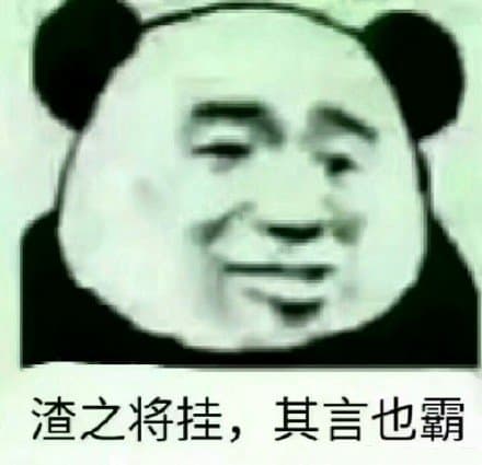 渣之将挂，其言也霸