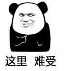 这里难受（心里难受）