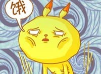 饿