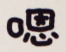 嗯