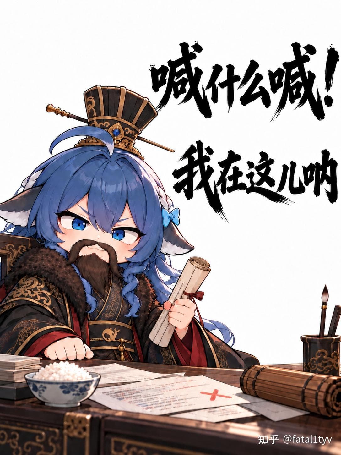 喊什么喊！我在这儿呐