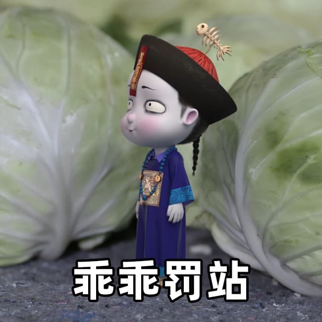 乖乖罚站