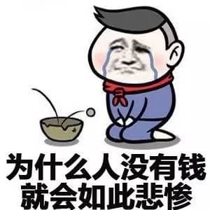 为什么人没有钱就会如此悲惨