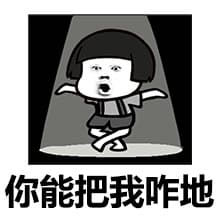 你能把我咋地