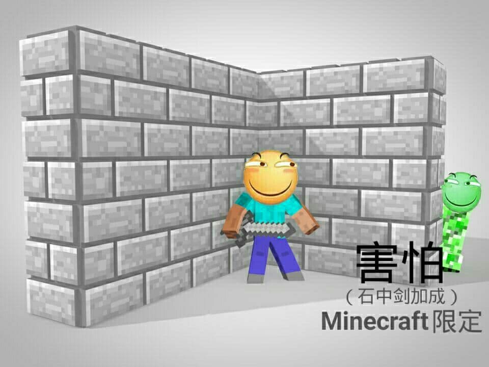 害怕（石中剑加成）Minecraft限定