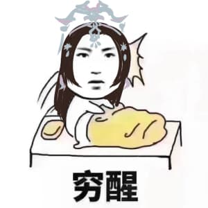 穷醒