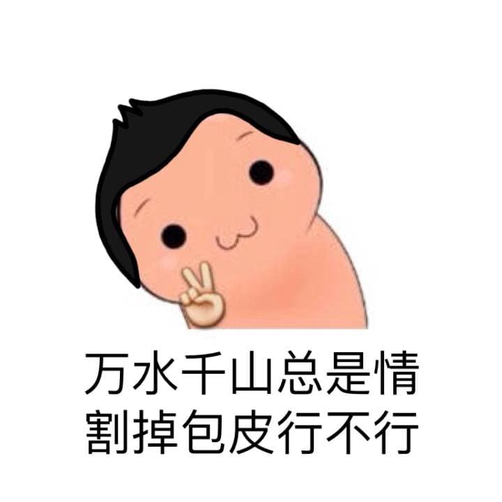 万水千山总是情，割掉包皮行不行