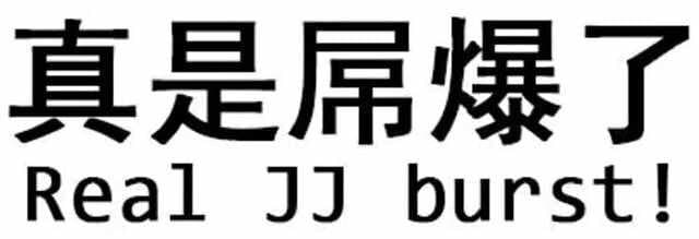 真是屌爆了（real JJ burst）