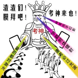 渣渣们!膜拜吧,考神来也!