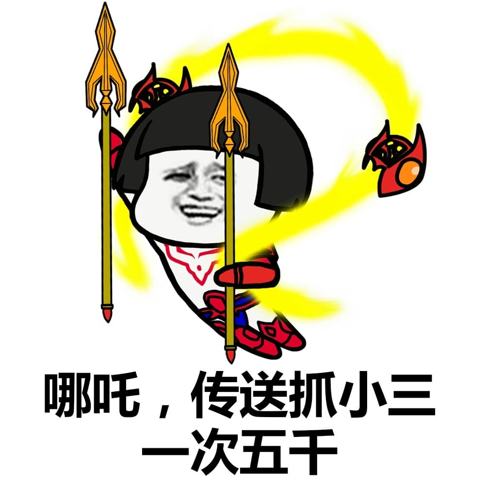 哪吒 传送抓小三一次五千