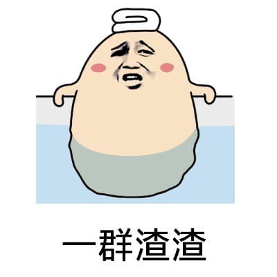 一群渣渣（汪蛋）