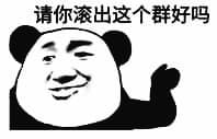 请你滚出这个群好吗？