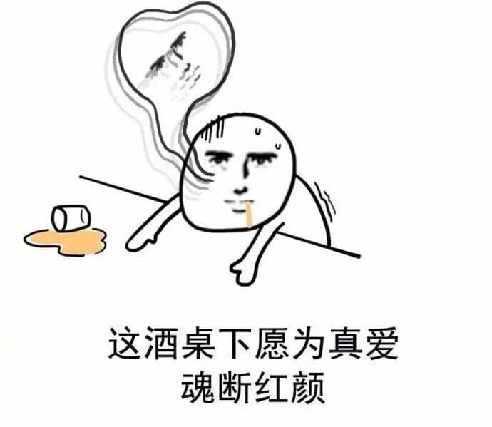 这酒桌下愿为真爱魂断红颜！