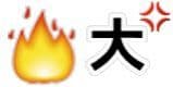 火很大