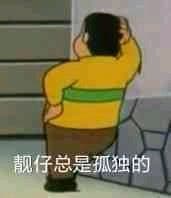 胖虎站墙角，靓仔总是孤独的