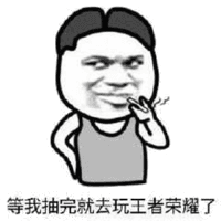 等我抽完就去玩王者荣耀了