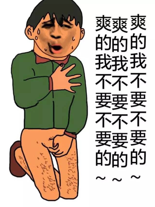 爽的我不要不要的，爽的我不要不要的，爽的我不要不要的