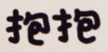 抱抱