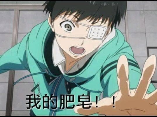 我要肥皂！！