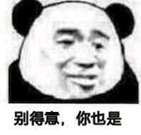 别得意.你也是