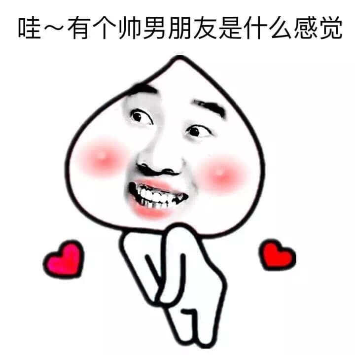 哇~有个帅男朋友是什么感觉