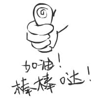 加油！棒棒哒！