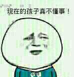 现在孩子真不懂事！