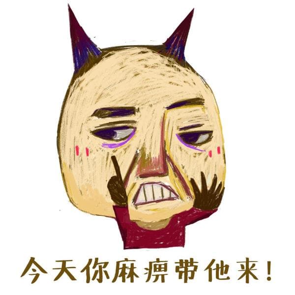 今天你麻痹带他来！